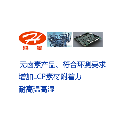 LCP附着力处理剂